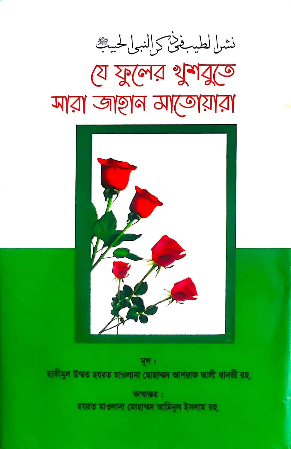 যে ফুলের খুশবুতে সারা জাহান মাতোয়ারা - নশরুত্যীব (হার্ডকভার)